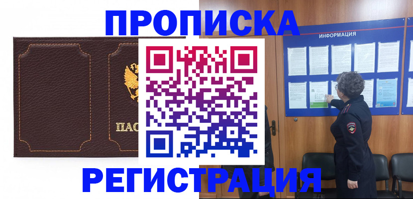 прописка в Новороссийске